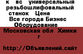 5к823вс14 универсальный резьбошлифовальный станок › Цена ­ 1 000 - Все города Бизнес » Оборудование   . Московская обл.,Химки г.